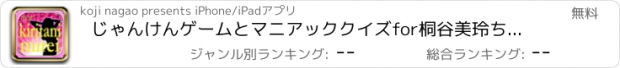 おすすめアプリ じゃんけんゲームとマニアッククイズfor桐谷美玲ちゃん