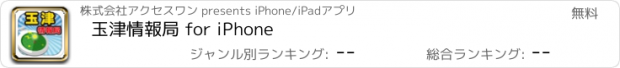 おすすめアプリ 玉津情報局 for iPhone