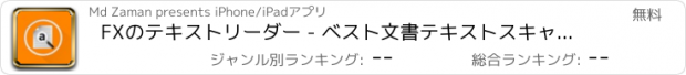 おすすめアプリ FXのテキストリーダー - ベスト文書テキストスキャナOCRアプリ