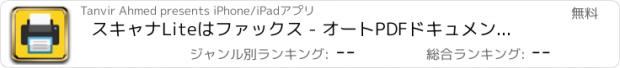 おすすめアプリ スキャナLiteはファックス - オートPDFドキュメントリーダーアプリ