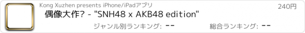 おすすめアプリ 偶像大作战 - "SNH48 x AKB48 edition"
