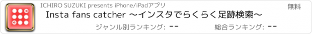 おすすめアプリ Insta fans catcher 〜インスタでらくらく足跡検索〜