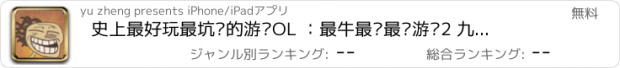 おすすめアプリ 史上最好玩最坑爹的游戏OL ：最牛最难最囧游戏2 九游闯关打架游戏王 饥荒大作战