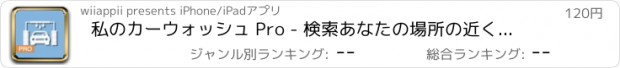 おすすめアプリ 私のカーウォッシュ Pro - 検索あなたの場所の近くにあなたの車を洗います