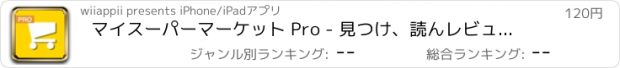 おすすめアプリ マイスーパーマーケット Pro - 見つけ、読んレビューは、私の場所の近く買います