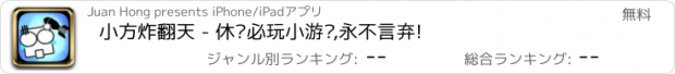 おすすめアプリ 小方炸翻天 - 休闲必玩小游戏,永不言弃!