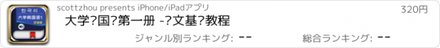 おすすめアプリ 大学韩国语第一册 -韩文基础教程