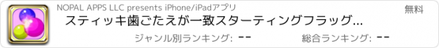 おすすめアプリ スティッキ歯ごたえが一致スターティングフラッグを振るのをタップして、ポップアップメニューのパズルゲーム FREE