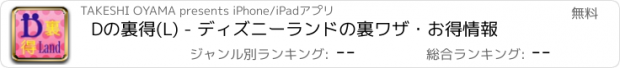 おすすめアプリ Dの裏得(L) - ディズニーランドの裏ワザ・お得情報