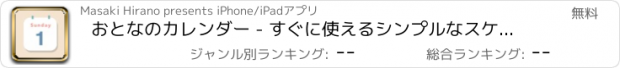 おすすめアプリ おとなのカレンダー - すぐに使えるシンプルなスケジュール帳