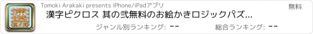 おすすめアプリ 漢字ピクロス 其の弐　無料のお絵かきロジックパズルゲーム