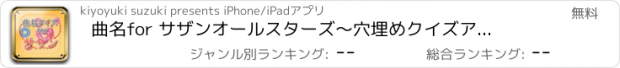 おすすめアプリ 曲名for サザンオールスターズ　～穴埋めクイズアプリ～