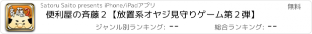 おすすめアプリ 便利屋の斉藤２【放置系オヤジ見守りゲーム第２弾】