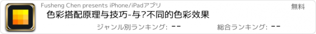 おすすめアプリ 色彩搭配原理与技巧-与众不同的色彩效果