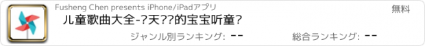 おすすめアプリ 儿童歌曲大全-每天让你的宝宝听童谣