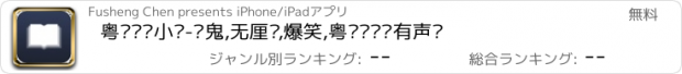 おすすめアプリ 粤语评书小说-盏鬼,无厘头,爆笑,粤语评书·有声书