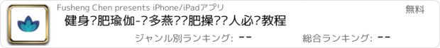 おすすめアプリ 健身减肥瑜伽-郑多燕·减肥操·懒人必备教程