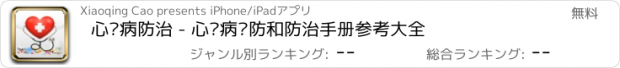 おすすめアプリ 心脏病防治 - 心脏病预防和防治手册参考大全