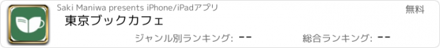 おすすめアプリ 東京ブックカフェ