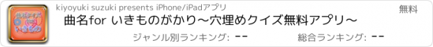 おすすめアプリ 曲名for いきものがかり　～穴埋めクイズ無料アプリ～