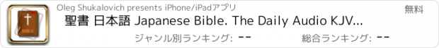 おすすめアプリ 聖書 日本語 Japanese Bible. The Daily Audio KJV Version