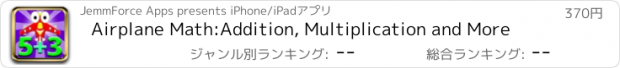 おすすめアプリ Airplane Math:Addition, Multiplication and More