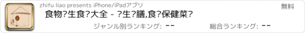 おすすめアプリ 食物养生食疗大全 - 养生药膳,食疗保健菜谱