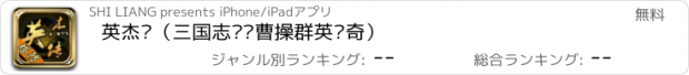 おすすめアプリ 英杰传（三国志刘备曹操群英传奇）