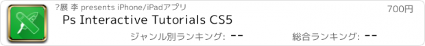 おすすめアプリ Ps Interactive Tutorials CS5