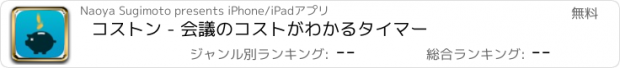 おすすめアプリ コストン - 会議のコストがわかるタイマー