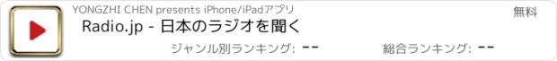 おすすめアプリ Radio.jp - 日本のラジオを聞く