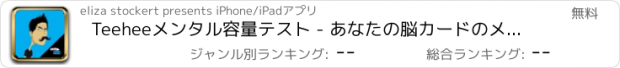 おすすめアプリ Teeheeメンタル容量テスト - あなたの脳カードのメモリのゲームを訓練
