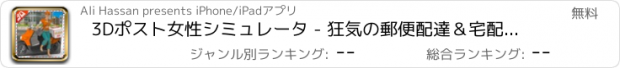 おすすめアプリ 3Dポスト女性シミュレータ - 狂気の郵便配達＆宅配便バイクのライダーとランナーシミュレーションゲーム