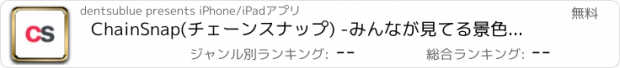 おすすめアプリ ChainSnap(チェーンスナップ) -みんなが見てる景色を撮ろう!