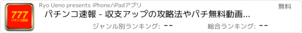 おすすめアプリ パチンコ速報 - 収支アップの攻略法やパチ無料動画のアプリ