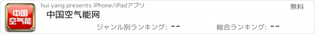 おすすめアプリ 中国空气能网