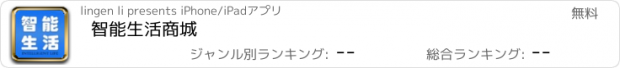 おすすめアプリ 智能生活商城