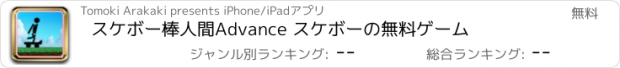 おすすめアプリ スケボー棒人間Advance スケボーの無料ゲーム