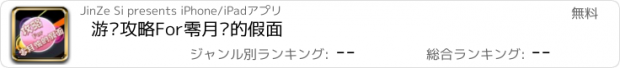 おすすめアプリ 游戏攻略For零月蚀的假面