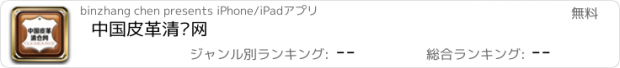 おすすめアプリ 中国皮革清仓网