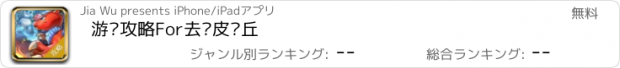 おすすめアプリ 游戏攻略For去吧皮卡丘