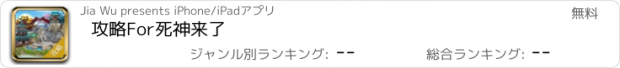 おすすめアプリ 攻略For死神来了