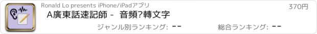 おすすめアプリ A廣東話速記師 -  音頻檔轉文字