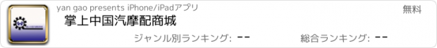 おすすめアプリ 掌上中国汽摩配商城