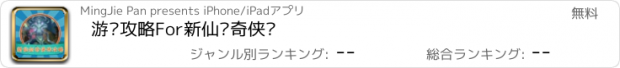 おすすめアプリ 游戏攻略For新仙剑奇侠传