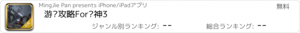 おすすめアプリ 游戏攻略For战神3