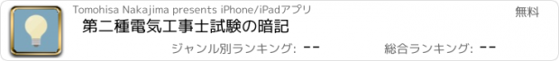 おすすめアプリ 第二種電気工事士試験の暗記