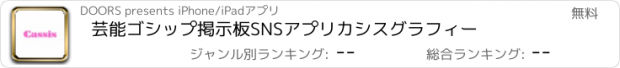 おすすめアプリ 芸能ゴシップ掲示板SNSアプリ　カシスグラフィー