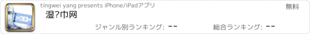 おすすめアプリ 湿纸巾网