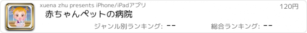 おすすめアプリ 赤ちゃんペットの病院